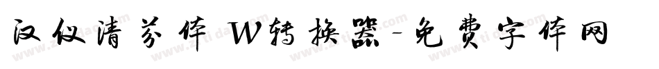 汉仪清芬体 W转换器字体转换